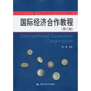 人大社自营 国际经济合作教程（第三版）（21世纪国际经济与贸易系列教材）/中国人民大学出版社
