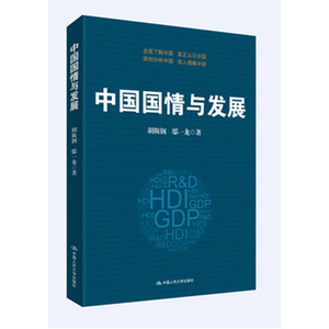 人大社自营   中国国情与发展 胡鞍钢 鄢一龙 /中国人民大学出版社
