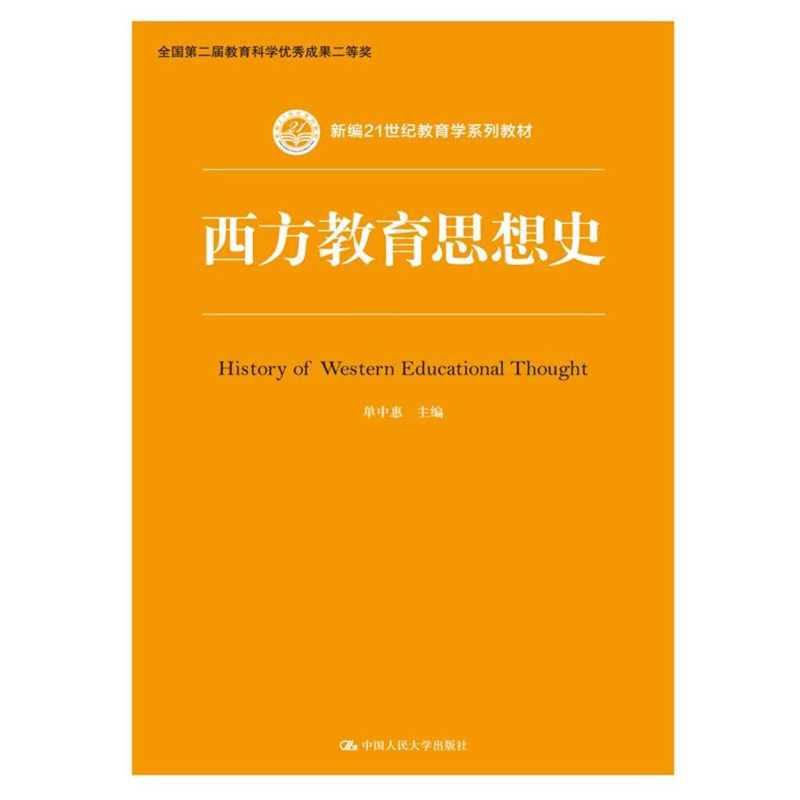 人大社自营 单中惠 西方教育思想史(新编21世纪教育学系列教材) /中国人民大学出版社