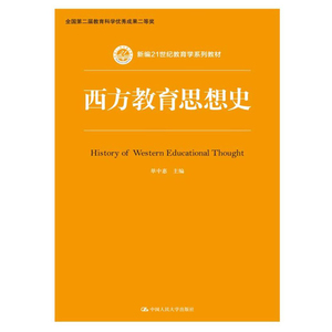 人大社自营  单中惠 西方教育思想史（新编21世纪教育学系列教材） /中国人民大学出版社