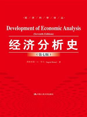 人大社自营  经济分析史（第七版）（经济科学译丛） 英格里德 H 里马  /中国人民大学出版社