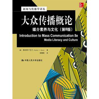 人大社自营 大众传播概论:媒介素养与文化(第8版)(新闻与传播学译丛) 斯坦利J巴兰/中国人民大学出版社