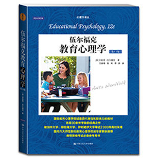 心理学译丛教材系列 安妮塔伍尔福克 伍尔福克教育心理学 中国人民大学出版 社 第12版 人大社自营