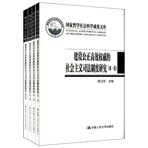 人大社自营  陈卫东 建设公正高效权威的社会主义司法制度研究（全四卷）（国家哲学社会科学成果文库）/中国人民大学出版社