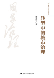 人大社自营 转型中的城市治理（国家治理研究书系）/中国人民大学出版社