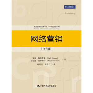 人大社自营   朱迪斯特劳斯 雷蒙德弗罗斯特 网络营销（第7版）（工商管理译丛市场营销系列）/中国人民大学出版社