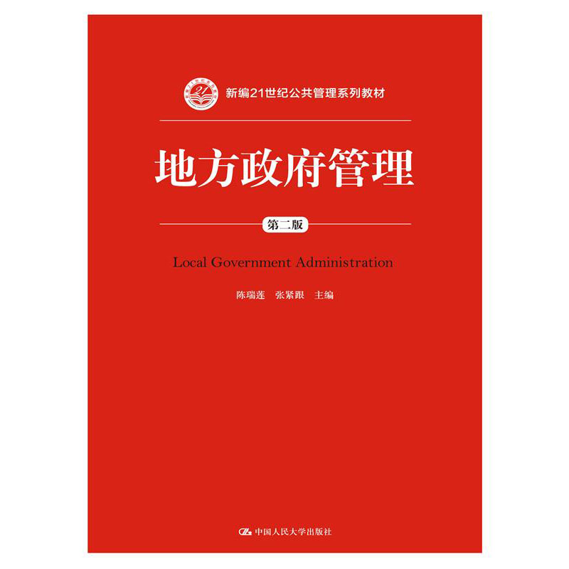 人大社自营  地方政府管理（第二版）（新编21世纪公共管理系列教材） 陈瑞莲 张紧跟 /中国人民大学出版社