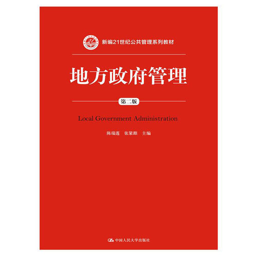 人大社自营  地方政府管理（第二版）（新编21世纪公共管理系列教材） 陈瑞莲 张紧跟 /中国人民大学出版社