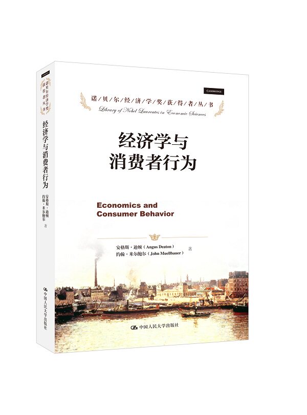人大社自营 经济学与消费者行为(诺贝尔经济学奖获得者丛书)/中国人民大学出版社