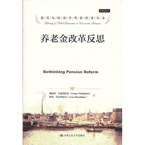 人大社自营  佛朗哥莫迪利亚尼等 养老金改革反思（诺贝尔经济学奖获得者丛书） /中国人民大学出版社