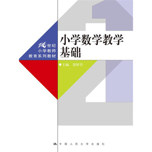 人大社自营  郜舒竹 小学数学教学基础（21世纪小学教师教育系列教材） /中国人民大学出版社