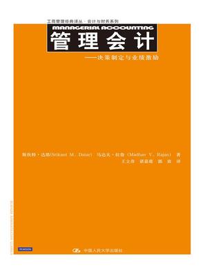 人大社自营  达塔  拉詹 管理会计:决策制定与业绩激励（工商管理译丛） /中国人民大学出版社