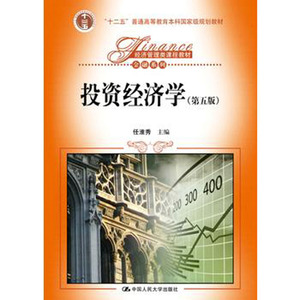人大社自营  任淮秀 投资经济学（第五版）（经济管理类课程教材金融系列） /中国人民大学出版社
