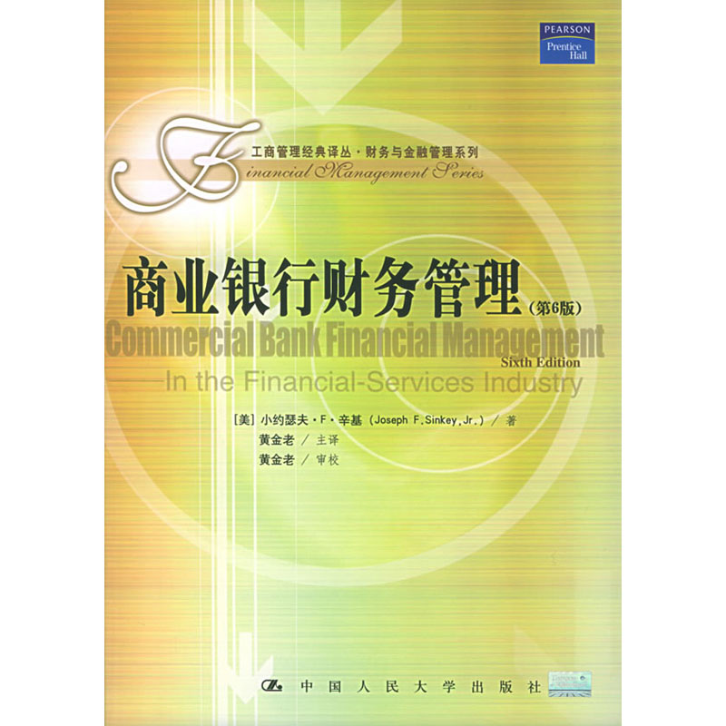 人大社自营 商业银行财务管理(第6版)(工商管理译丛财务与金融管理系列) 小约瑟夫辛基/中国人民大学出版社