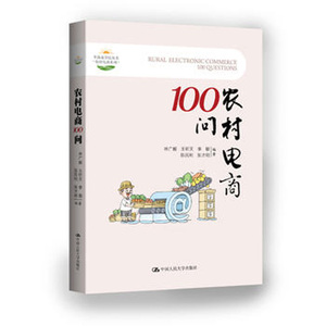 人大社自营  林广毅 王昕天 李敏 陈民利 张才明著 农村电商100问 /中国人民大学出版社