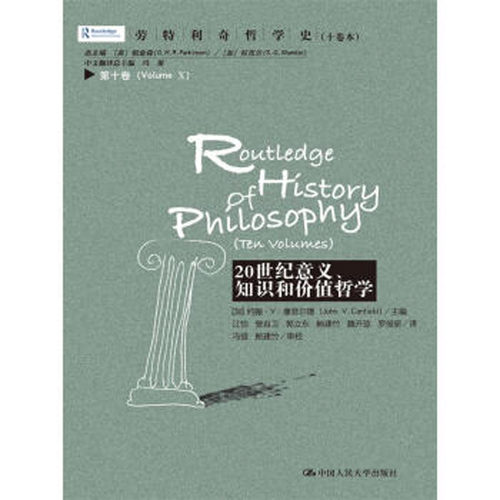 人大社自营  20世纪意义、知识和价值哲学  第十卷（劳特利奇哲学史（十卷本）） 约翰.V.康菲尔德/中国人民大学出版社