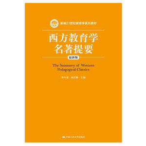 人大社自营 官方现货 单中惠 西方教育学名著提要（zui新版）21世纪教育学系列教材 /中国人民大学出版社