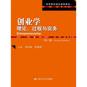 人大社自营  创业学：理论、过程与实务（第二版）（高等院校精品课程教材） 李时椿 /中国人民大学出版社