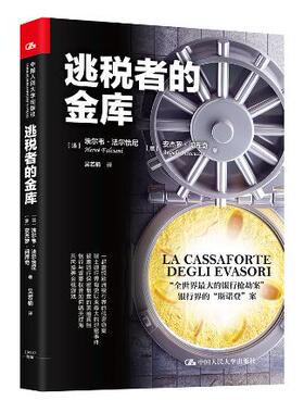 人大社自营  逃税者的金库 【法】埃尔韦.法尔恰尼 【意】安杰罗.闵/中国人民大学出版社