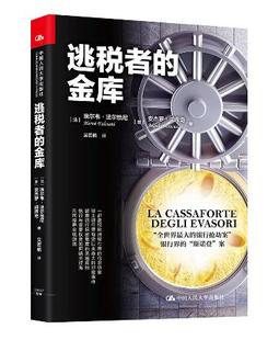 人大社自营 逃税者的金库 【法】埃尔韦.法尔恰尼 【意】安杰罗.闵/中国人民大学出版社