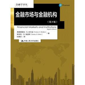 人大社自营  中文版 米什金 金融市场与金融机构（第8版）（金融学译丛）  /中国人民大学出版社