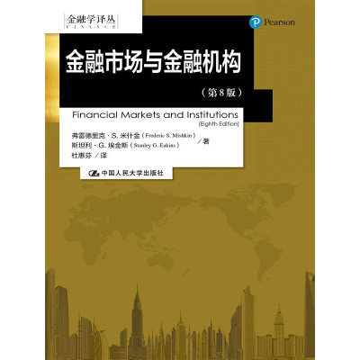 人大社自营  中文版 米什金 金融市场与金融机构（第8版）（金融学译丛）  /中国人民大学出版社