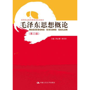 人大社自营 毛泽东思想概论（第三版）（高等职业教育德育课系列教材） 罗正楷 刘书善/中国人民大学出版社