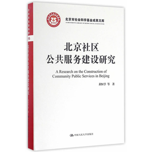 人大社自营  黄恒学 梁鸿飞 管仲军 徐淑华 等 北京社区公共服务建设研究(北京市社会科学基金项目成果文库)/中国人民大学出版社