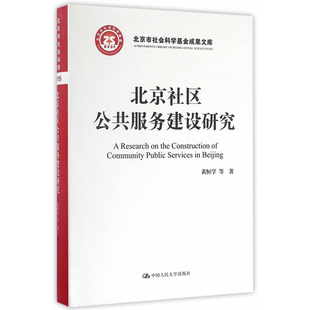 管仲军 徐淑华 中国人民大学出版 黄恒学 社 北京市社会科学基金项目成果文库 梁鸿飞 北京社区公共服务建设研究 人大社自营 等