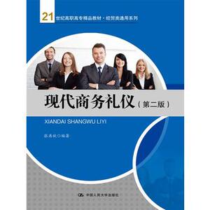 人大社自营 现代商务礼仪（第二版）（21世纪高职高专精品教材·经贸类通用系列）/中国人民大学出版社