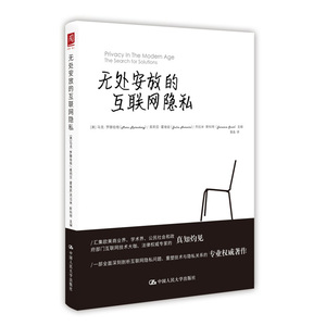 人大社自营 无处安放的互联网隐私 【美】茱莉亚 霍维兹 【美】杰拉米 斯科 /中国人民大学出版社
