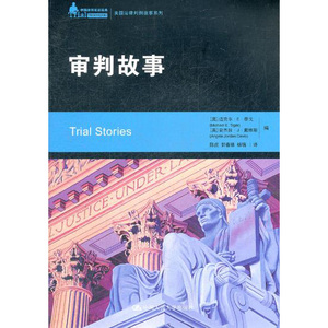 人大社自营  迈克尔E泰戈 审判故事（中国律师实训美国法律判例故事系列）/中国人民大学出版社