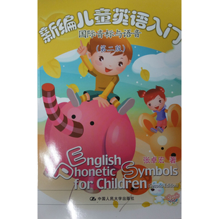 第二版 国际音标与语音 含DVD光盘 张卓宏 社 人大社自营 中国人民大学出版 新编儿童英语入门