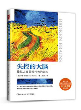 人大社自营   伊恩米切尔（Ia Michell） 失控的大脑：操纵人类异常行为的元凶 /中国人民大学出版社