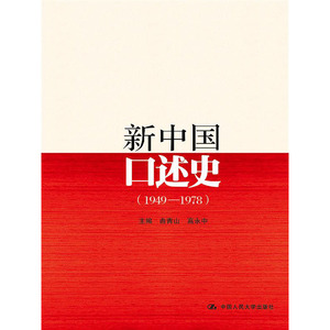 人大社自营  曲青山 高永中 新中国口述史（1949-1978）重大决策亲历者见证者讲述史 /中国人民大学出版社