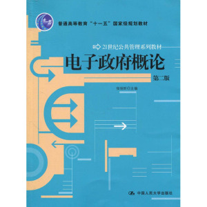 人大社自营   张锐昕 电子政府概论（第二版）（21世纪公共管理系列教材） /中国人民大学出版社