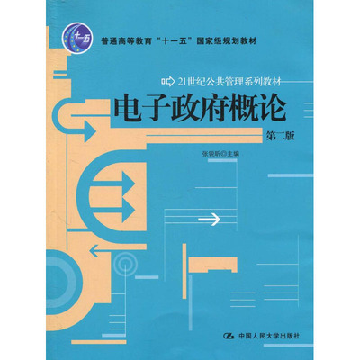 人大社自营   张锐昕 电子政府概论（第二版）（21世纪公共管理系列教材） /中国人民大学出版社