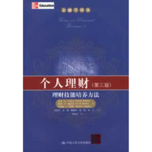 人大社自营  杰克R卡普尔 等 个人理财——理财技能培养方法（第三版）（金融学译丛） /中国人民大学出版社