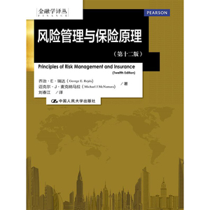 人大社自营  乔治E瑞达 迈克尔J麦克纳马拉 风险管理与保险原理（第十二版）（金融学译丛）/中国人民大学出版社