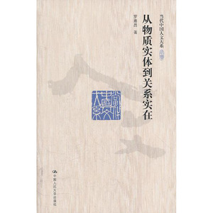 【正版书籍】从物质实体到关系实在（当代中国人文大系）