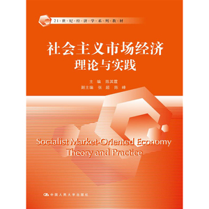 人大社自营  社会主义市场经济理论与实践（21世纪经济学系列教材）陈其霆 副主编 张超 陈峰 /中国人民大学出版社