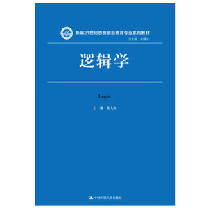 人大社自营  逻辑学（新编21世纪思想政治教育专业系列教材） 张大松 /中国人民大学出版社