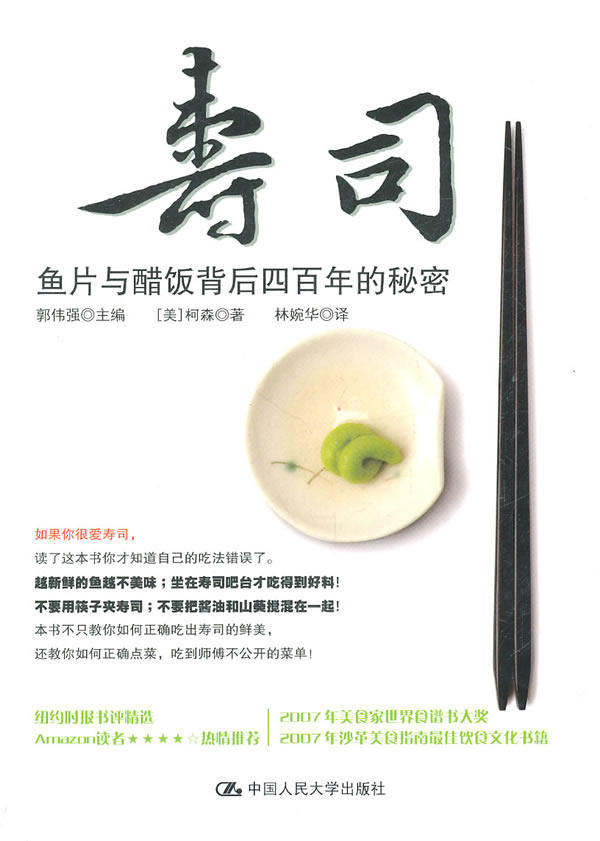 人大社自营 柯森 寿司:鱼片与醋饭背后四百年的秘密 中国人/中国人民大学出版社
