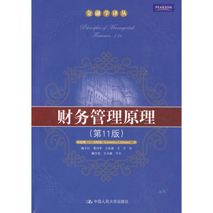 人大社自营  劳伦斯J吉特曼 财务管理原理（第11版）(金融学译丛) /中国人民大学出版社