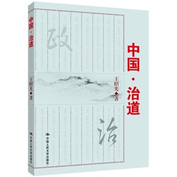 人大社自营   中国.治道 王绍光 [党政图书]/中国人民大学出版社