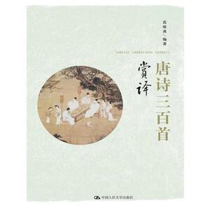 人大社自营  范晓燕著 唐诗三百首赏译 /中国人民大学出版社