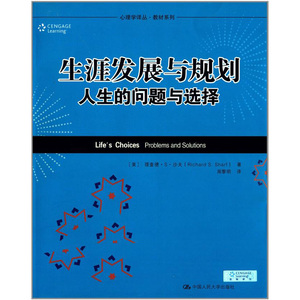 人大社自营  理查德S沙夫 生涯发展与规划——人生的问题与选择（心理学译丛教材系列） /中国人民大学出版社