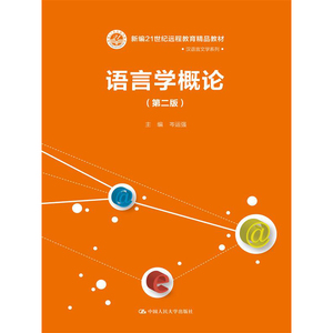 人大社自营 岑运强 语言学概论（第二版）（新编21世纪远程教育精品教材&middo;汉语言文学系列）  /中国人民大学出版社