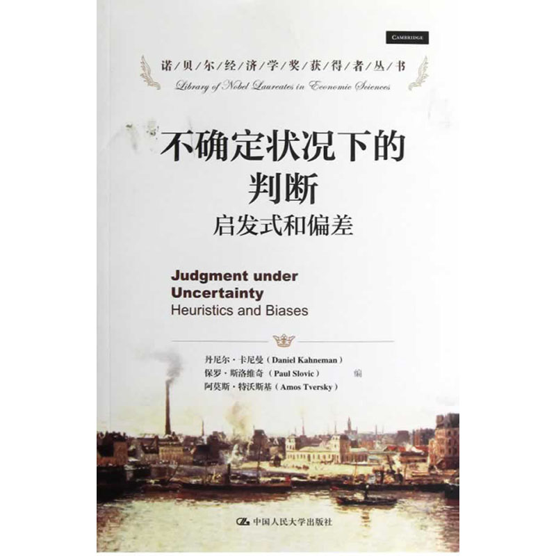 人大社自营 不确定状况下的判断：启发式和偏差（诺贝尔经济学奖获得者丛书）/中国人民大学出版社