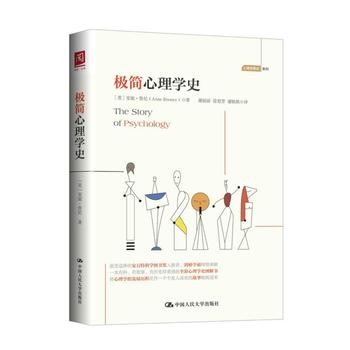 人大社自营 极简心理学史/中国人民大学出版社